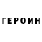 ГЕРОИН герыч Isa Nazaraliev